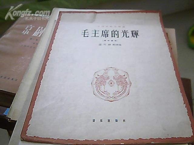歌曲毛主席的光辉简谱_毛主席的光辉简谱 毛泽东颂歌联奏 阿浩爱歌个人制谱园地 中国曲谱网