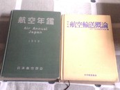 日本航空年鉴1959（馆藏）&航空输送概论-改订版（扉页有签赠），两本合售，硬精装