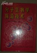 现代生物医学丛书--分子生物学前沿技术   3000册