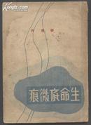 【民国诗人俱乐部版※诗集珍本※新波插图】民国25年再版 柳倩自费印刷诗集《生命底微痕》新波的木刻插图