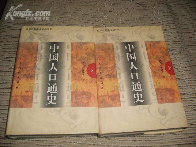 中国人口通史_中国通史