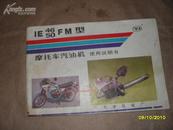 1E46/50FM型摩托车汽油机使用说明书。