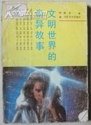 文明世界的奇异故事【1版1印】