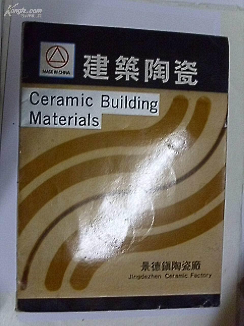 建筑陶瓷(产品图片 活页8张全)