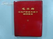 毛主席论无产阶级专政下继续革命 红塑皮软精装[19张毛彩图、2张毛林彩图、2张林题词]