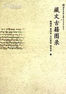 藏文古籍图录【西北民族大学图书馆珍贵文献丛书】