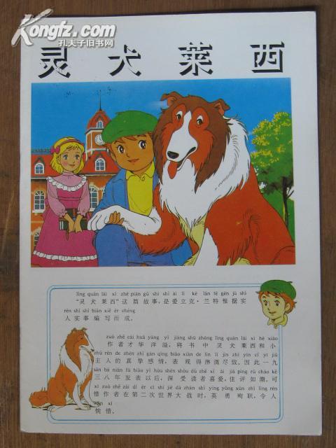 七彩童话故事之一灵犬莱西