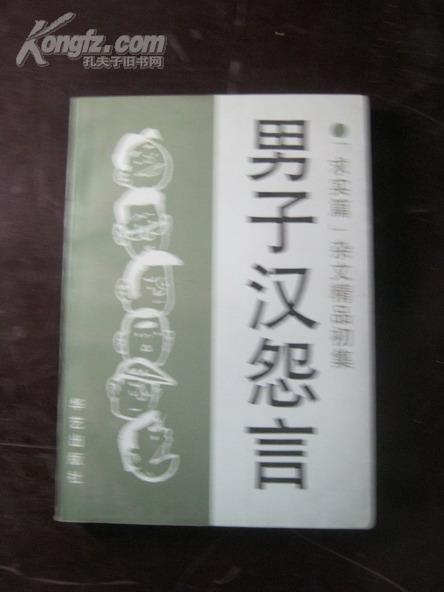-【男子汉怨言【1版1，求实篇杂文精品初集】作者：中国青年报评论部编出
