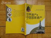 世界遗产与中国国家遗产  16开一版一印近10品