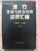 现行劳动与社会保障法规汇编1949-2000（卷四）》春秋书坊文科