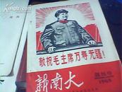 敬祝毛主席万寿无疆，新南大，创刊号