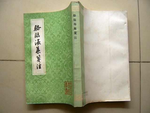 骆 临海 集 笺注***大32开.品相特好【32开--34】.