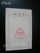 杭州大学首届邮展 纪念卡 1张