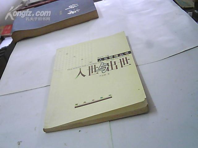 人生哲理丛书·入世与出世