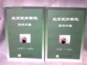 北京艺术学院纪念文集1956-1964.（上下卷）【大32开  2004年一版一印】