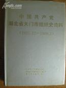 中国共产党湖北省天门市组织史资料［1925.12--1988.1］.