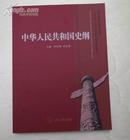 中华人民共和国史纲 正版新书