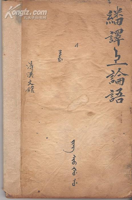 满汉文合璧论语上下二册 孟子上下三册全一函五册精刻善本书聚珍堂清初年版稀缺古籍 孔夫子旧书网