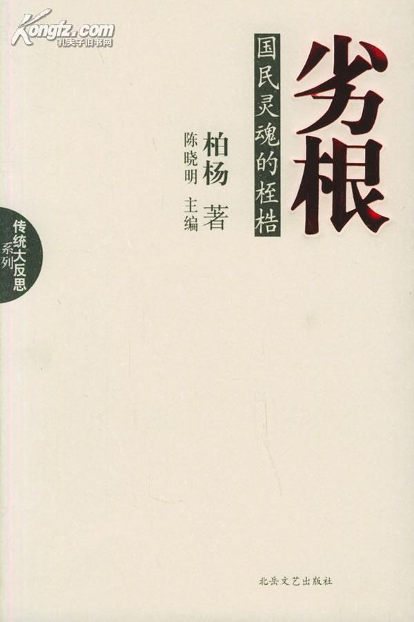 柏杨 杂文 精选集:传统大反思系列三册;文明大整合系列三册;疯狂红颜