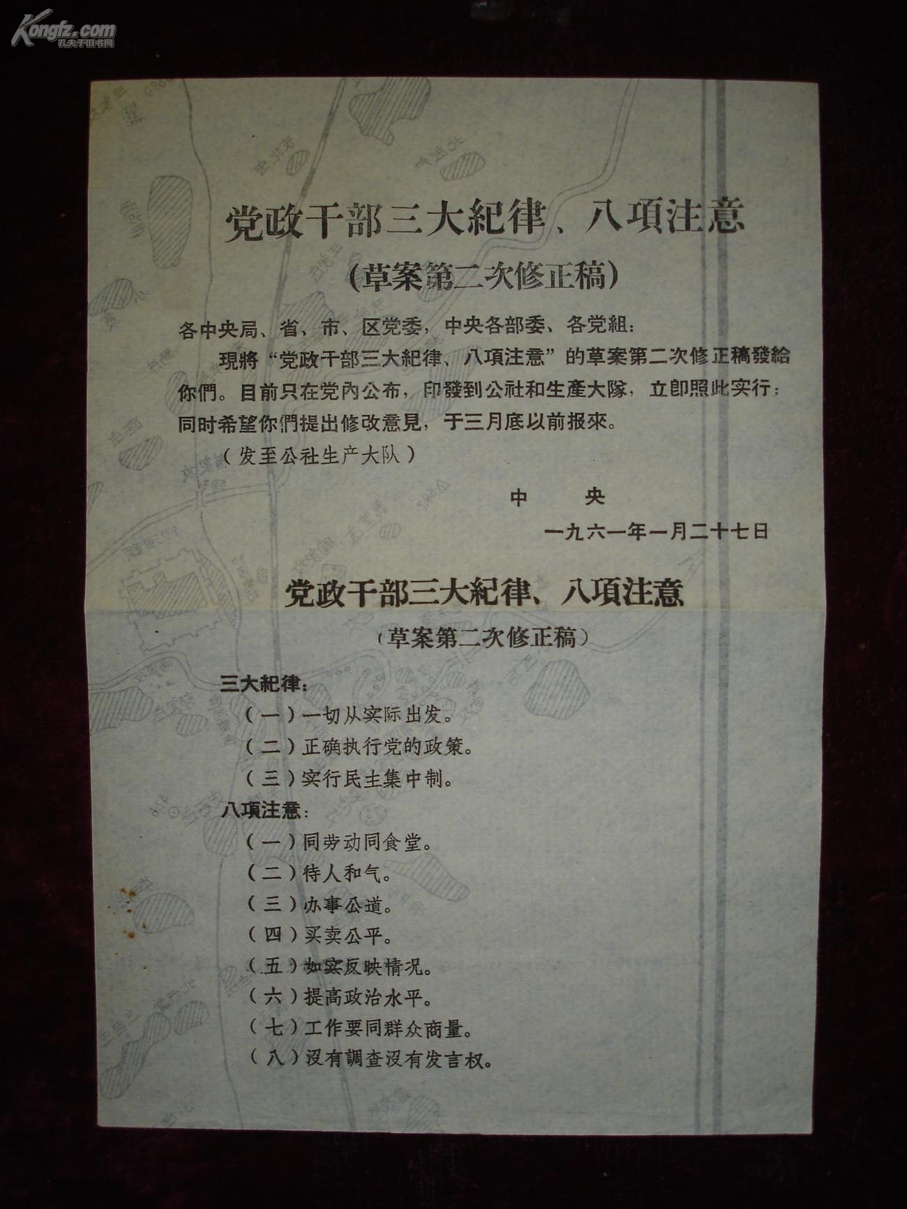 1961年党的干部三项纪律,八大主议,背面有