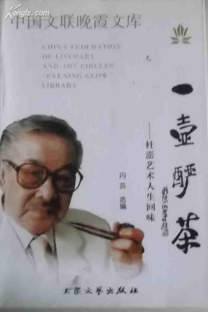 著名老话剧演员杜澎签名本《一壶酽茶——杜澎艺术人生回味》保真