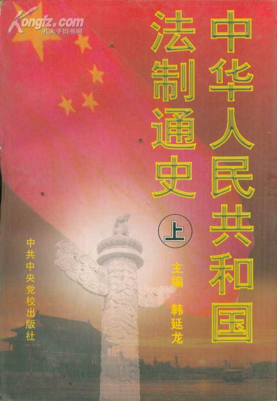 中华人民共和国法制通史（上下）