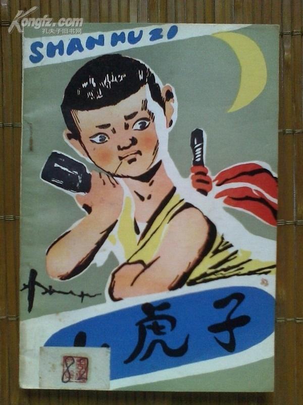 [山虎子] 图书价格_书籍图片_网购评论_孔夫子旧书网