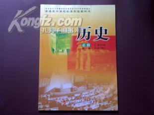 苏教版普通高中课程标准实验教科书历史必修第一册正版全新