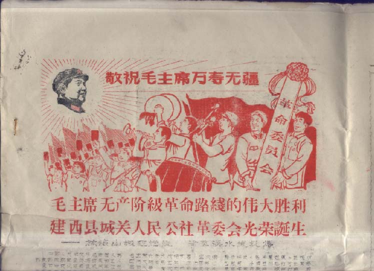 毛主席无产阶级革命路线的伟大胜利 建西