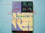 周璇外传 余雍和著 中国文联出版社 1987年原版正版