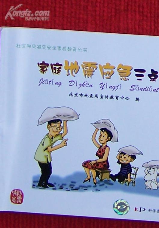 家庭地震应急三点通(铜版彩印)