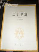 中国民歌独唱曲 三十里铺 高音用  乐谱 1962年1版1印