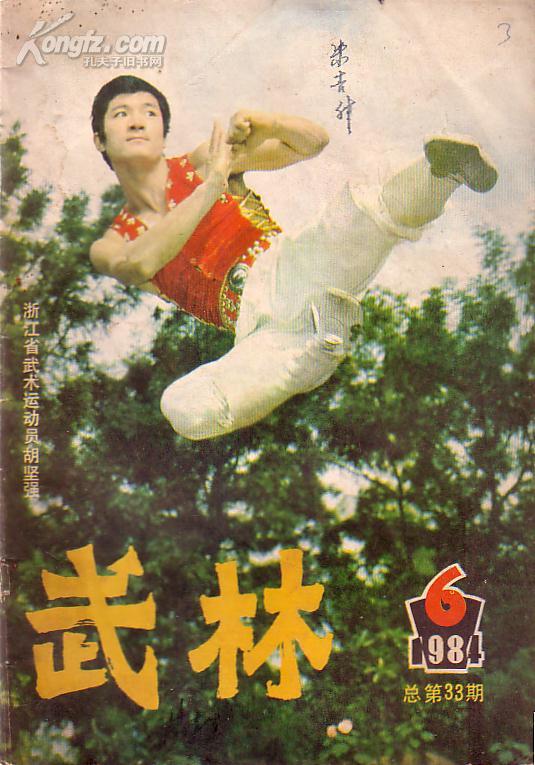 武术杂志:武林(1984.4)武松独臂拳 八字连环拳