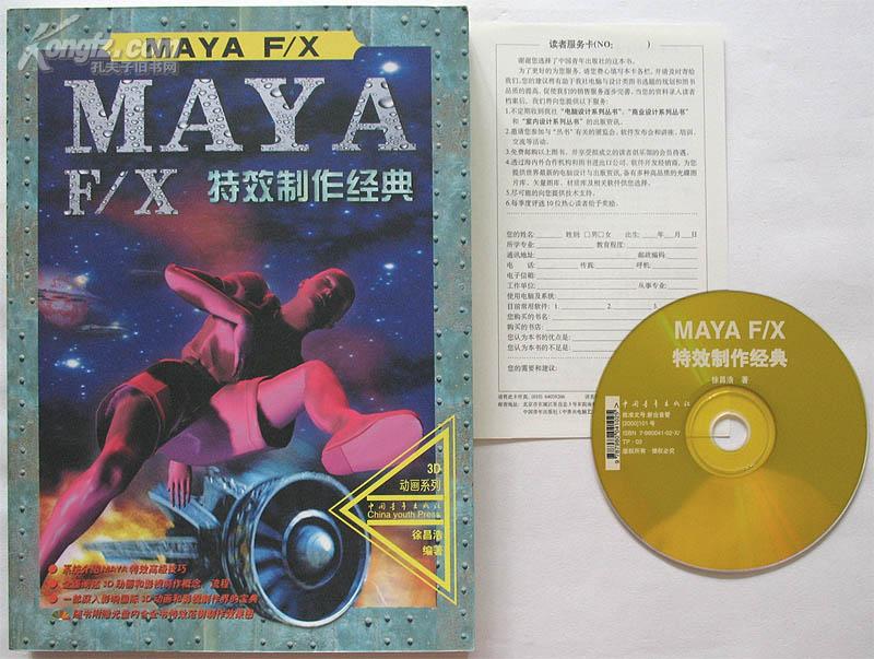 maya f/x 特效制作经典(徐昌浩 编著)_简介_价格_自然科学书籍_孔网