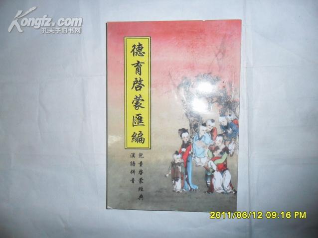 德育启蒙汇编--儿童启蒙经典 汉语拼音 d