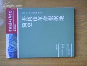 井冈山革命根据地简史（中国井岗山干部学院基本教材）