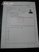 八十年代《江苏省直属系统书法协会入会申请表》----刘恺手迹