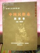 8600;殷都文史资料第一辑；《中国民俗志·殷都卷》·16开·十品