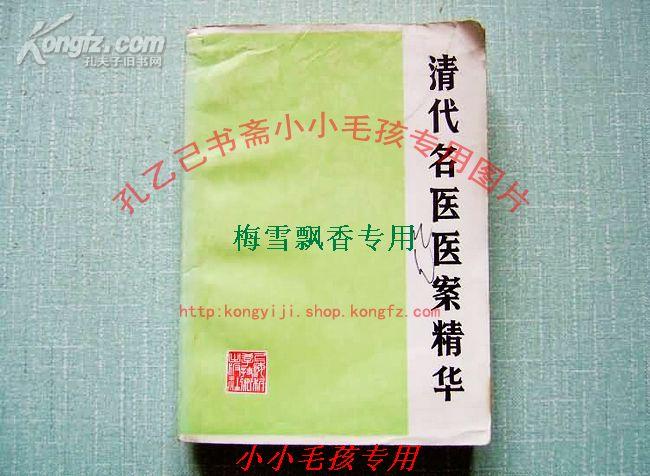 清代名医医案精华-叶天士薛生白张聿青王旭高等 81年原版中医 wm