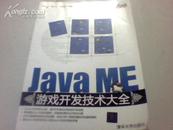 Java ME游戏开发技术大全