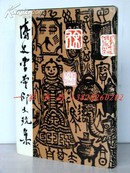 【作者签名】1974年1版《涛叟书画印文玩集》—130面（作者的藏品及作者书画作品）图版 香港大学校长题 原书衣