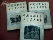 中国话剧运动五十年史料集（全三册）
