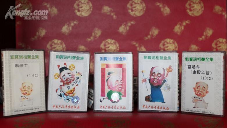 相声磁带 刘宝瑞单口相声全集(共计17集)