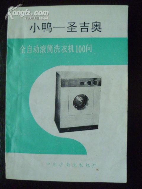 [小鸭圣吉奥 xqg50] 图书价格_书籍图片_网购评论_孔夫子旧书网