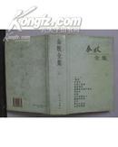 秦牧全集（1-10卷全）
