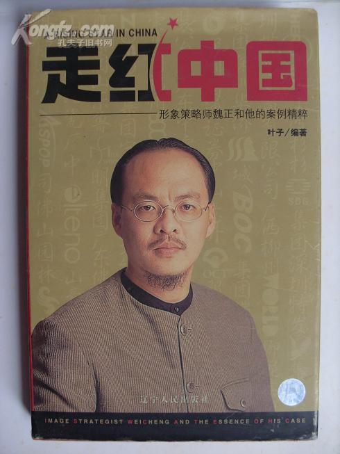 走红中国—形象策略师魏正和他的案例精粹(魏正签名本,有印)