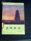 古城西安----中国名胜地.质丛书