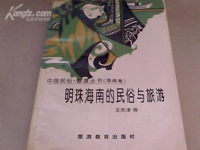 中国民俗旅游丛书——明珠海南的民俗与旅游（海南卷）.