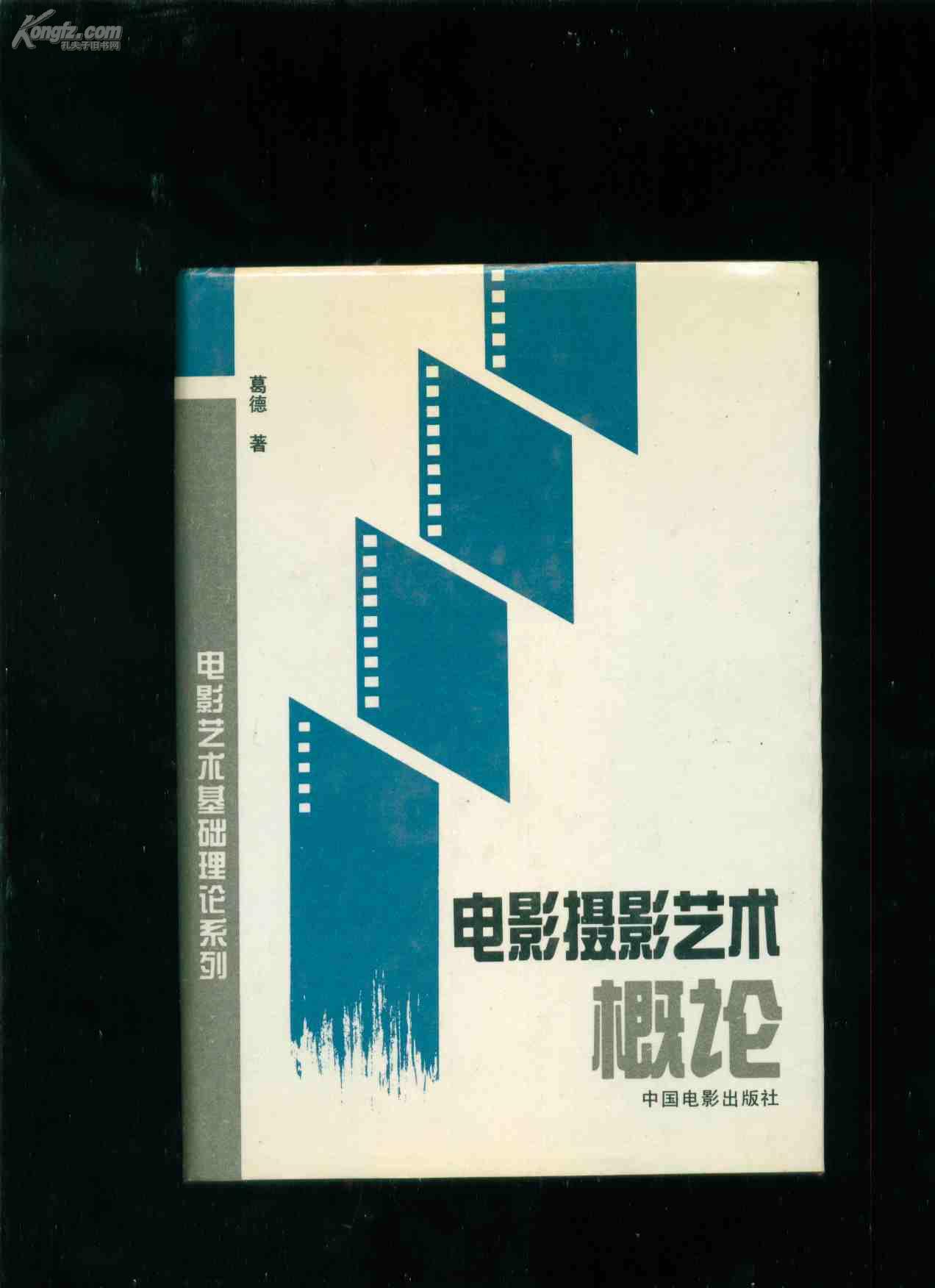 电影摄影艺术概论精装护封
