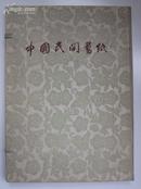 《中国民间剪纸》（尉县人物剪纸）布面函装，带原装盒套，56年初版